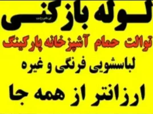 لوله بازکنی و رفع گیر|خدمات پیشه و مهارت|نیشابور, هفده شهریور|دیوار