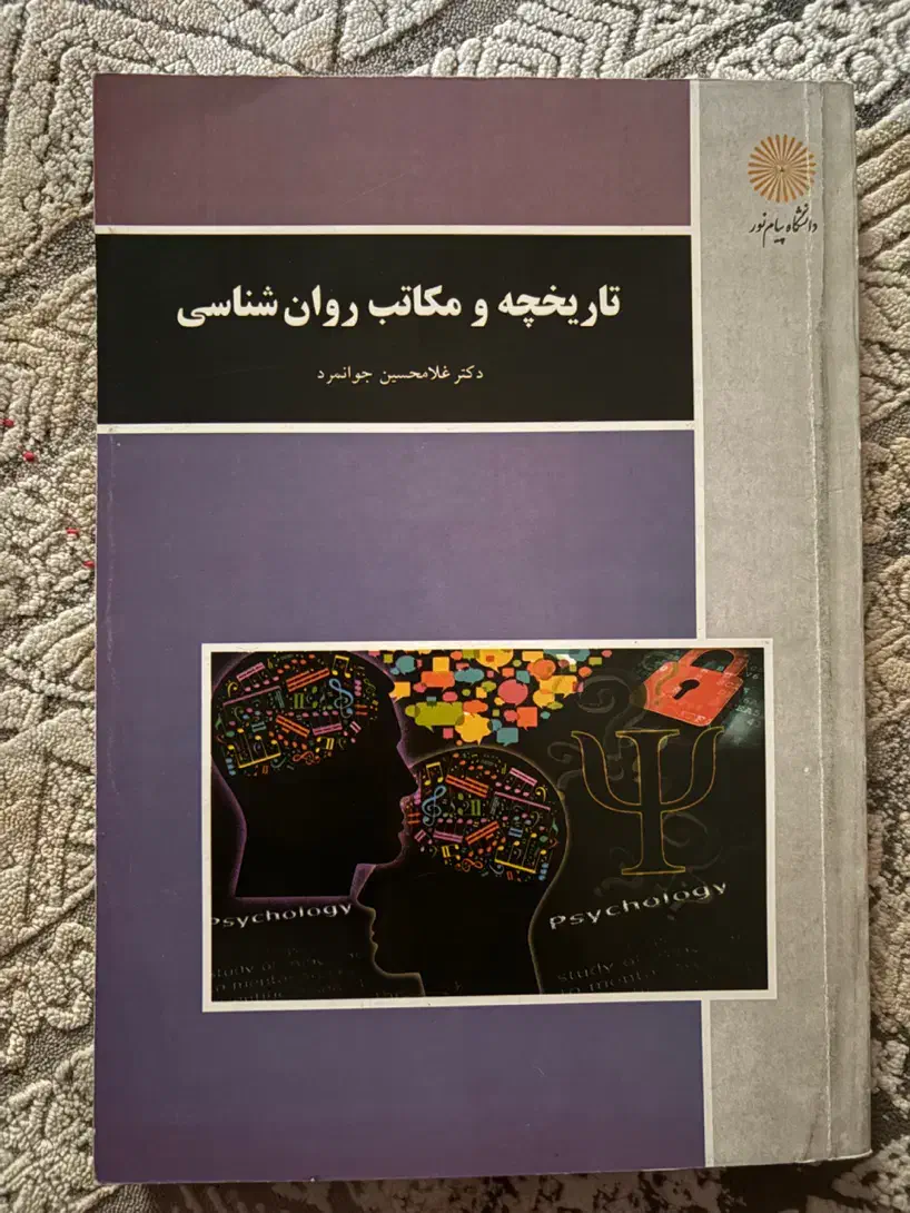 کتاب تاریخچه و مکاتب روانشناسی غلامحسین جوانمرد|کتاب و مجله آموزشی|اهواز, مجاهد|دیوار