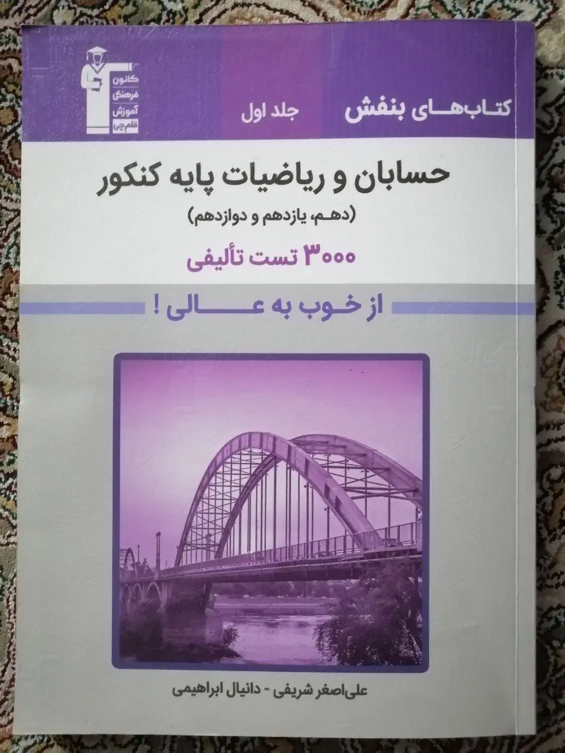 کتاب های بنفش قلمچی حسابان و ریاضیات پایه کنکور|کتاب و مجله آموزشی|تهران, علم و صنعت|دیوار
