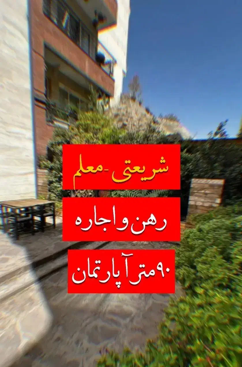 «معلم غربی» ۹۰متر / تکواحد|اجارهٔ آپارتمان|تهران, حشمتیه|دیوار