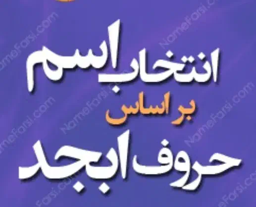 انتخاب اسم حروف ابجد خوش یمن برای فرزند و ازدواج .|خدمات پذیرایی، مراسم|خمینی‌شهر, |دیوار