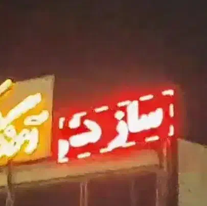 تابلو روان|فروشگاه و مغازه|شهریار, شهریار|دیوار