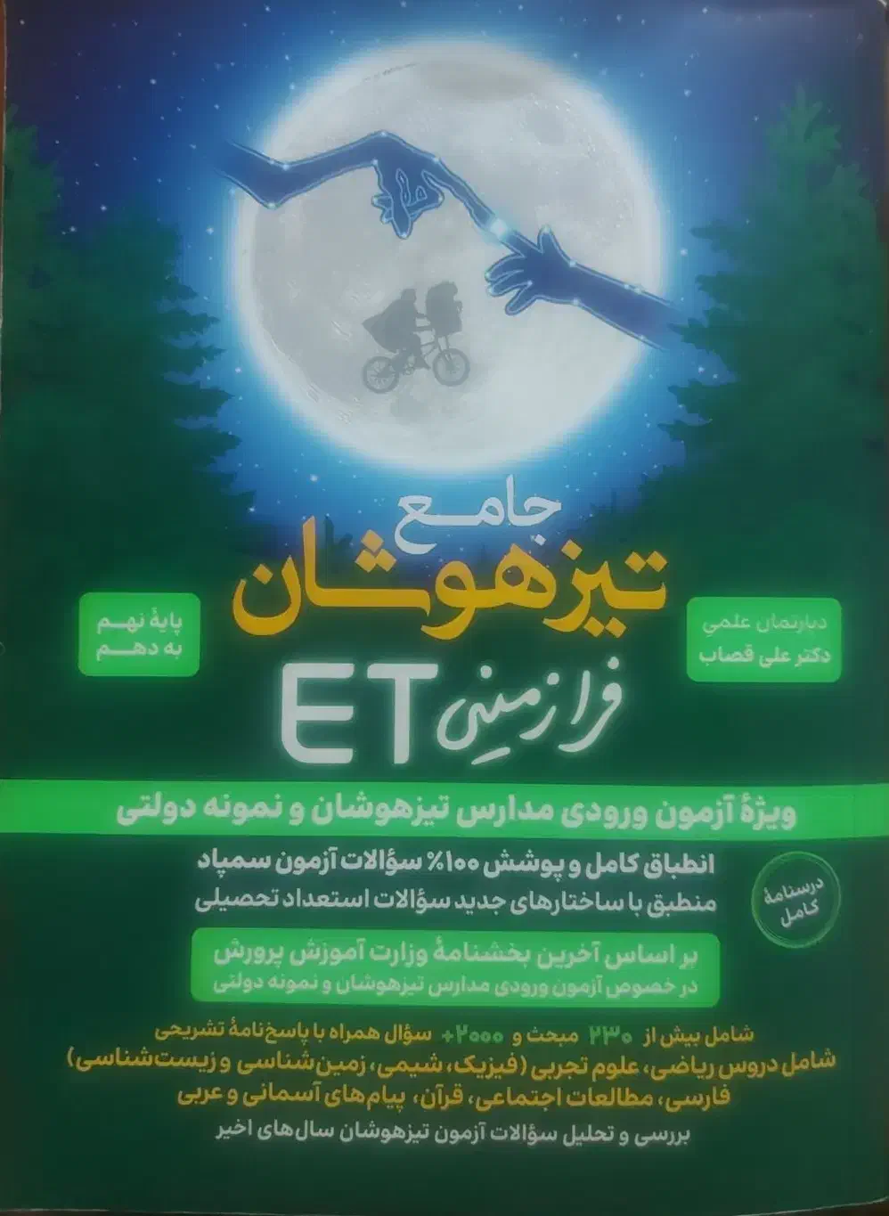 تیزهوشان فرازمینی ET نهم به دهم|کتاب و مجله آموزشی|قم, نخودی|دیوار