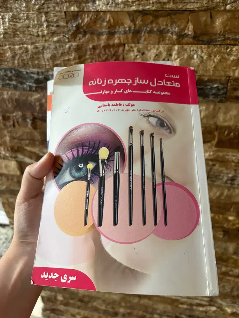 کتاب فنی حرفه ای میکاپ|کتاب و مجله آموزشی|تهران, تهرانپارس غربی|دیوار