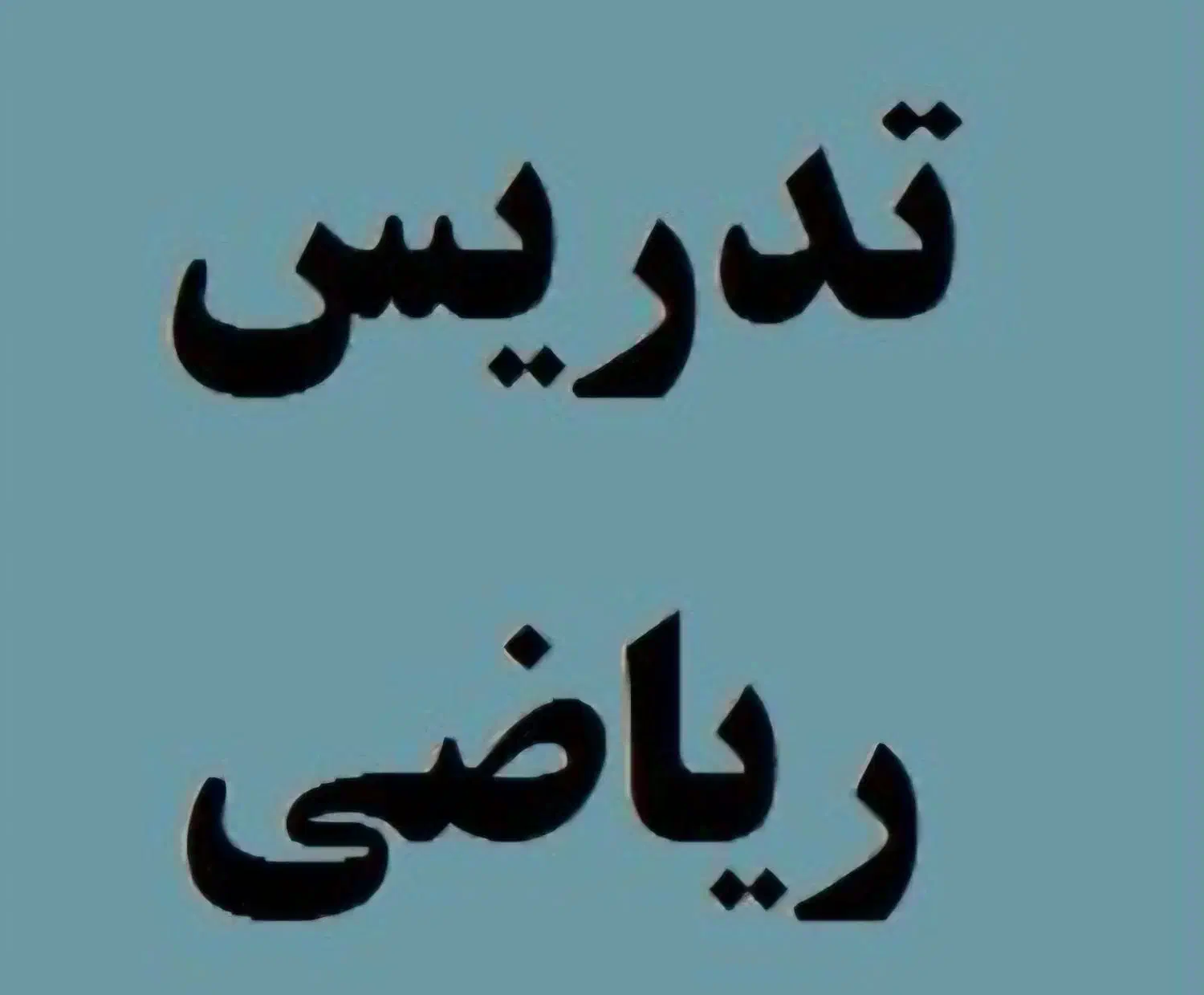 تدریس خصوصی و گروهی ریاضی هفتم و هشتم و نهم|خدمات آموزشی|بافت, |دیوار