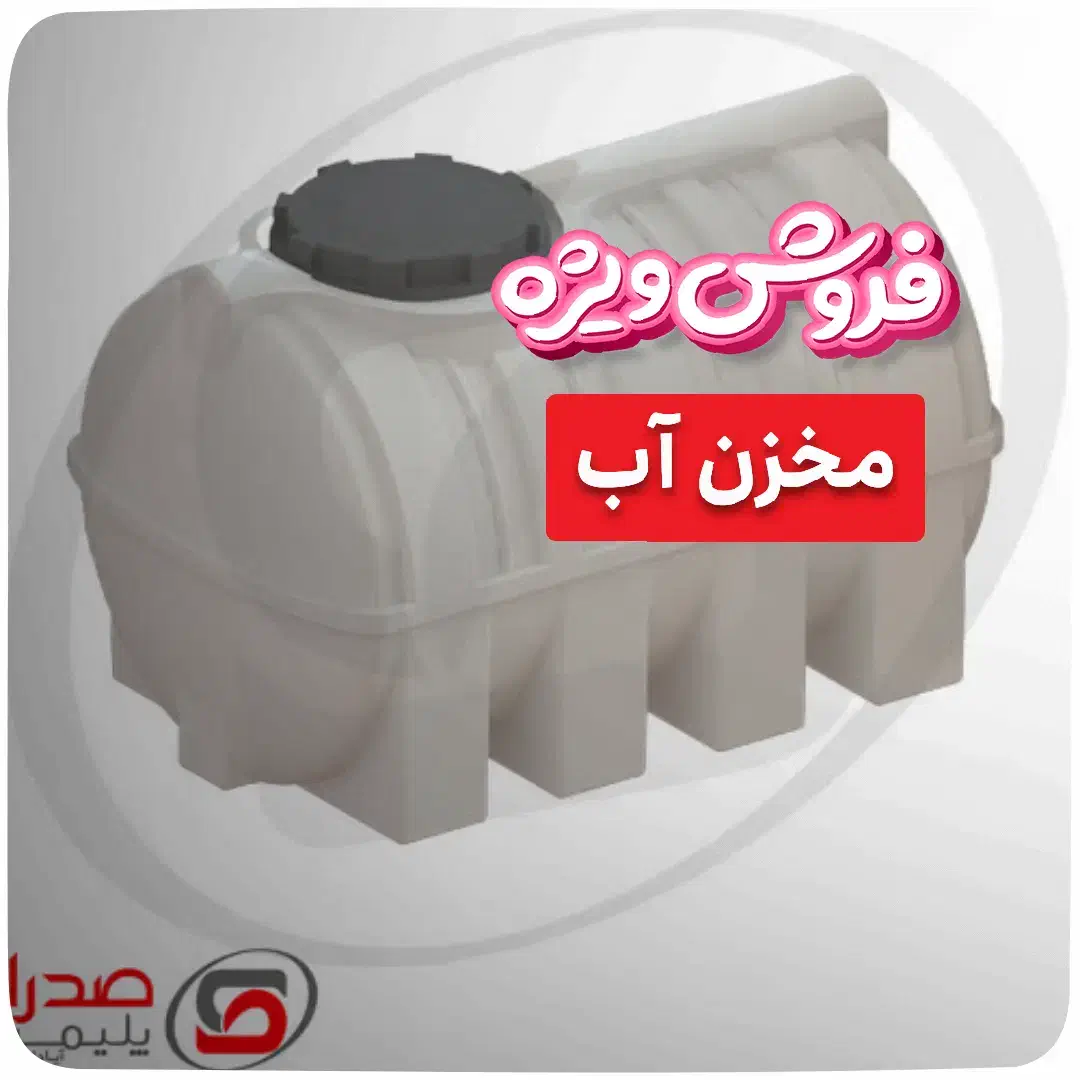 مخزن آب /* پمپ آب|مصالح و تجهیزات ساختمان|اصفهان, کوی شهید کشوری|دیوار