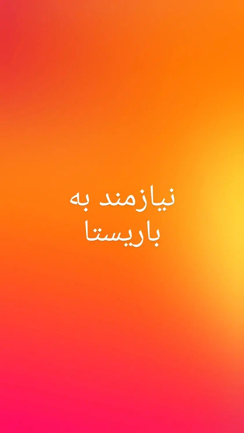 نیازمند باریستا شیفت صبح یا عصر یا دوشیفت|استخدام خدمات فروشگاه و رستوران|بندرعباس, |دیوار