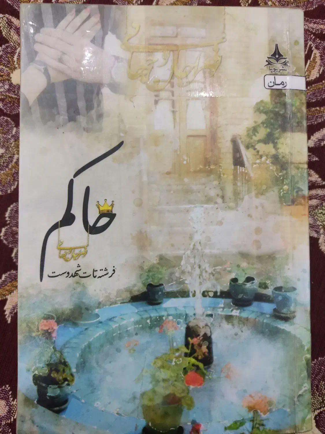 رمان حاکم فرشته تات شهدوست|کتاب و مجله ادبی|کرمانشاه, |دیوار