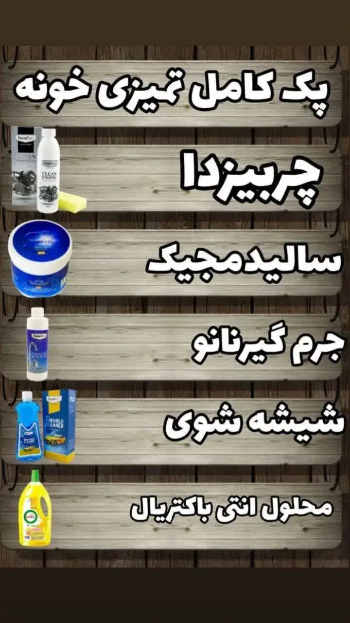 محصولات نانو|مواد شوینده و دستمال کاغذی|زنجان, |دیوار