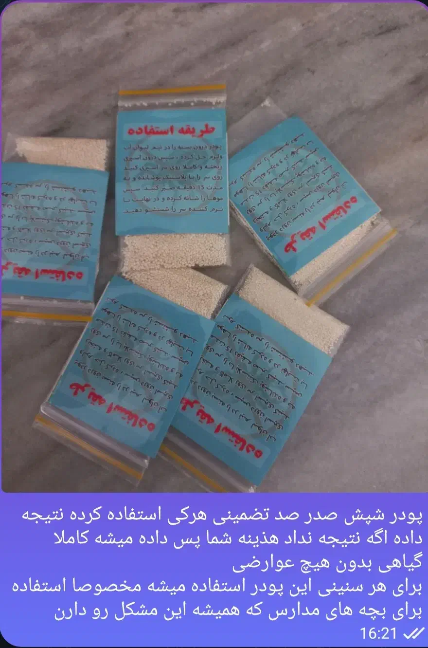 پودرشپش صدرصد تصمینی|آرایشی، بهداشتی، درمانی|چورزق, |دیوار