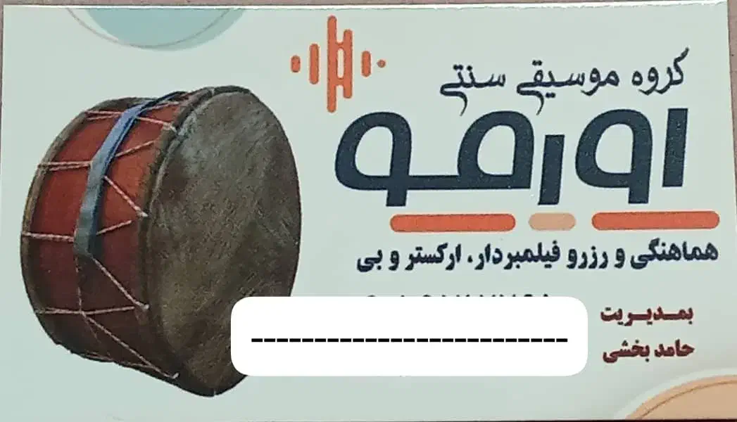 گروه موزیک سنتی اورمو|خدمات پذیرایی، مراسم|ارومیه, |دیوار