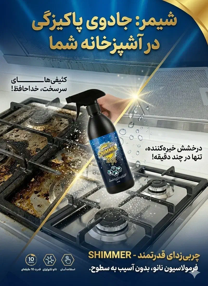 اسپری چربی زدا نانوشیمر فیلترهود،اجاق گاز،چدن|لوازم نظافت|مشهد, آزادشهر|دیوار