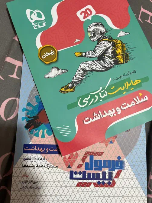 فرمول بیست سلامت بهداشت دوازدهم|کتاب و مجله آموزشی|تهران, باغ فیض|دیوار