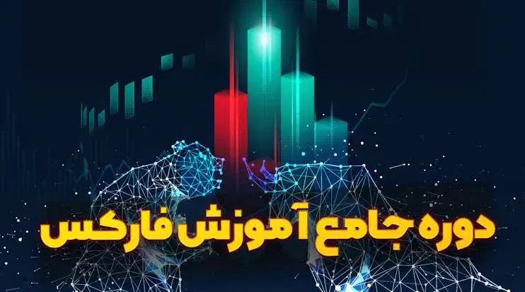 آموزش جامع فارکس از مبتدی تا حرفه ای|خدمات آموزشی|نجفآباد, الله اکبر|دیوار