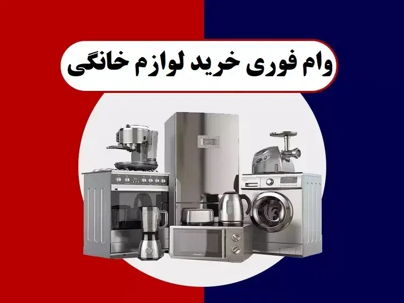 وام بانکی خرید لوازم خانگی|خدمات مالی، حسابداری، بیمه|مشهد, کوی المهدی|دیوار