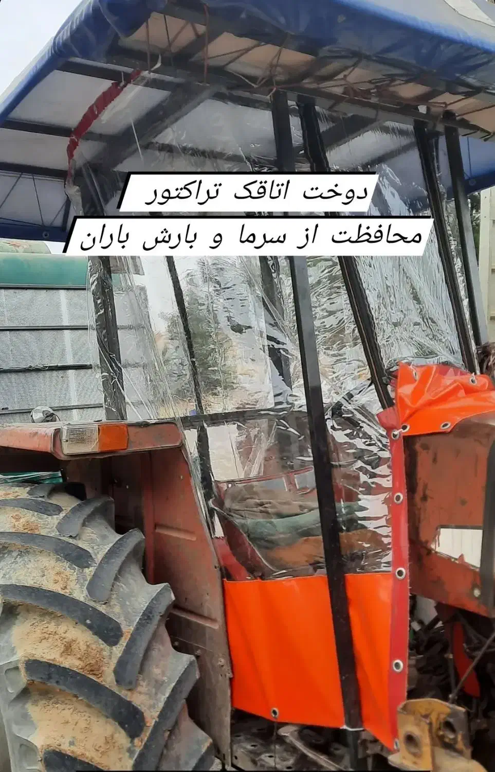 دوخت اتاقک نایلکسی تراکتور|خدمات پیشه و مهارت|سروآباد, |دیوار