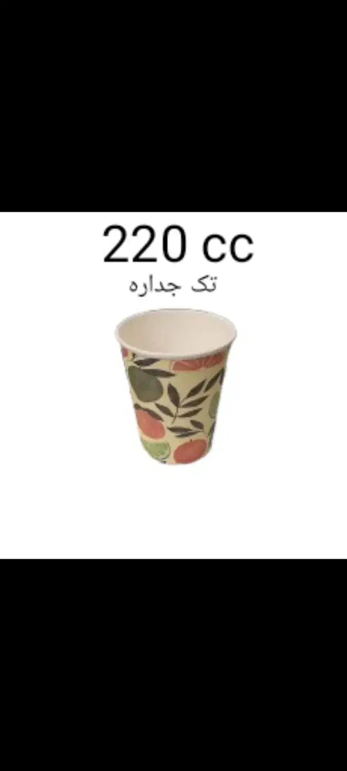 لیوان کاغذی 220 cc (تولیدی)|ظروف نگهدارنده، پلاستیکی، یکبارمصرف|تهران, خلیج فارس|دیوار