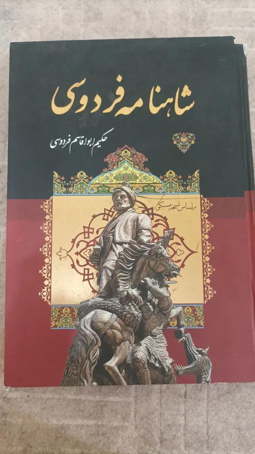 شاهنامه فردوسی|کتاب و مجله ادبی|بندر ماهشهر, |دیوار