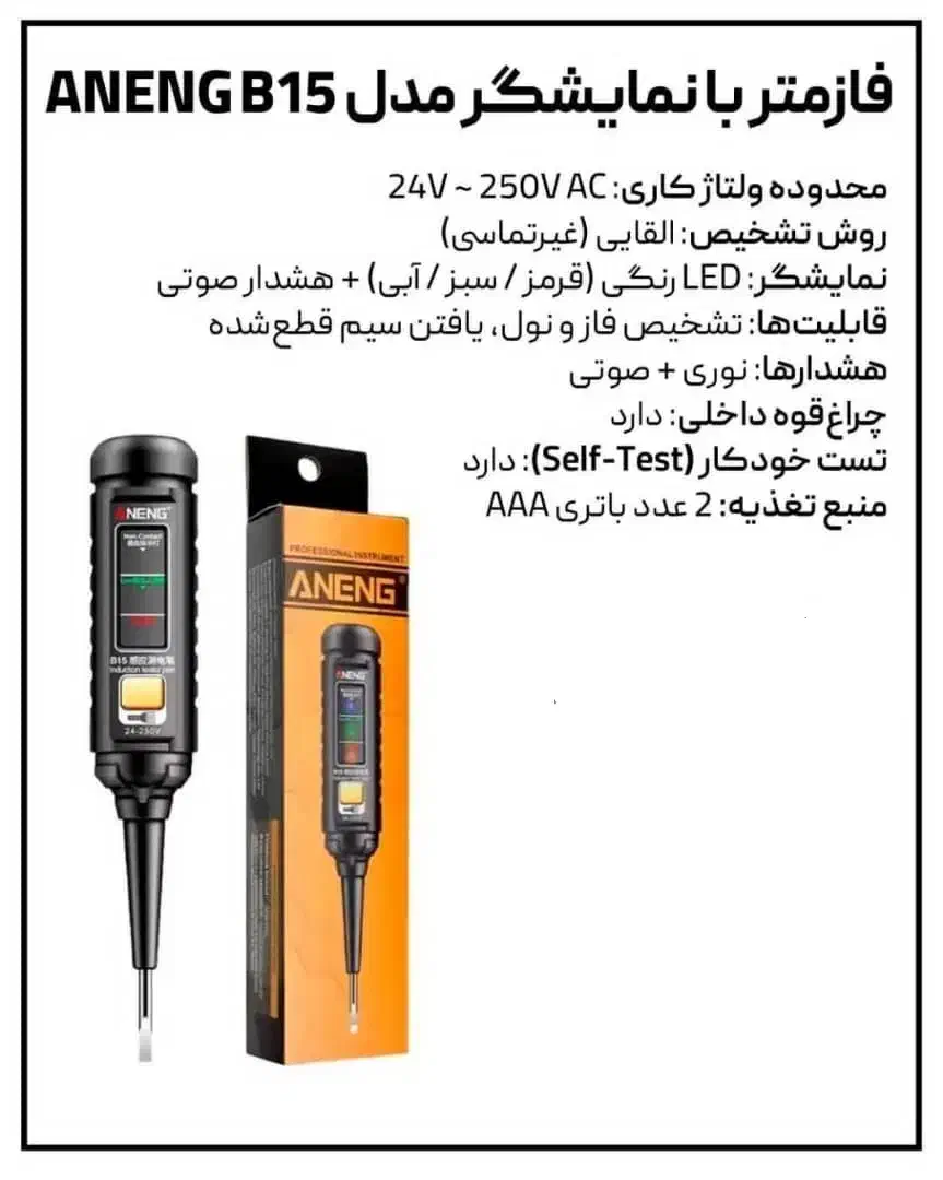فازمتر دیجیتال و هوشمند ANENG مدل B15 (نو و پلمب)|ابزارآلات|تهران, درختی|دیوار