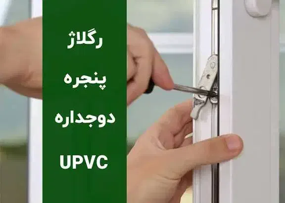 تعمیرات وریگلاژ درب و پنجرهUPVC وآلمینیوم مسکن مهر|خدمات پیشه و مهارت|فولادشهر, مسکن مهر فولادشهر|دیوار
