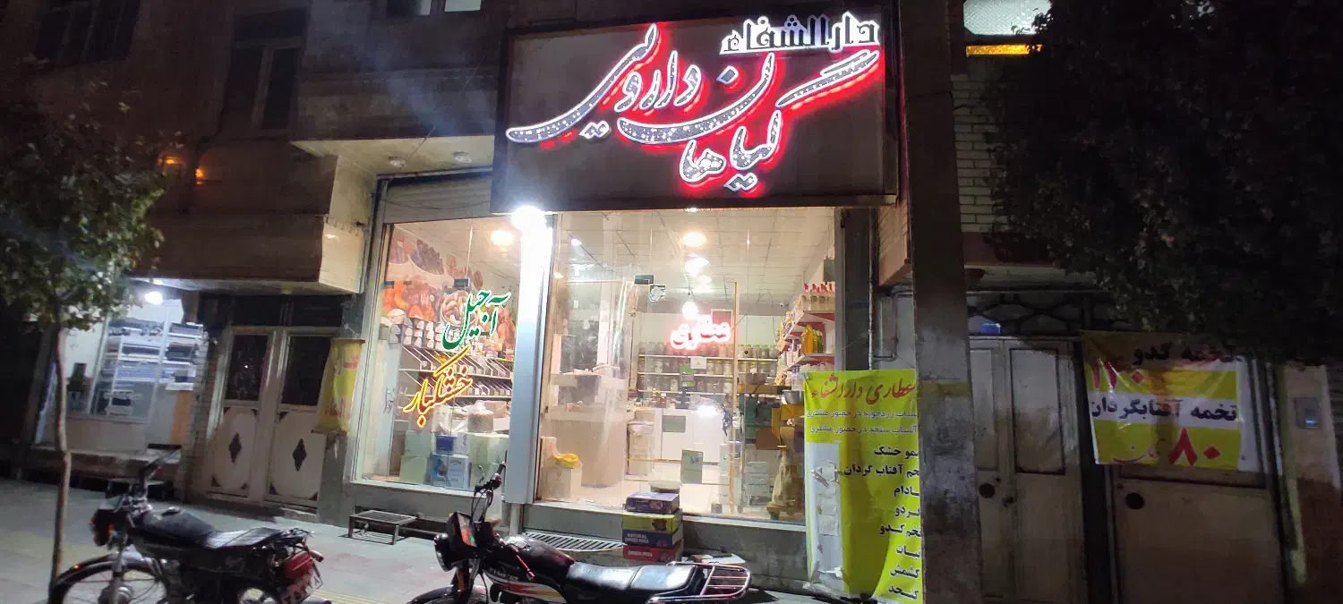 اجناس کامل عطاری زیر قیمت|خوردنی و آشامیدنی|قم, زند آباد|دیوار