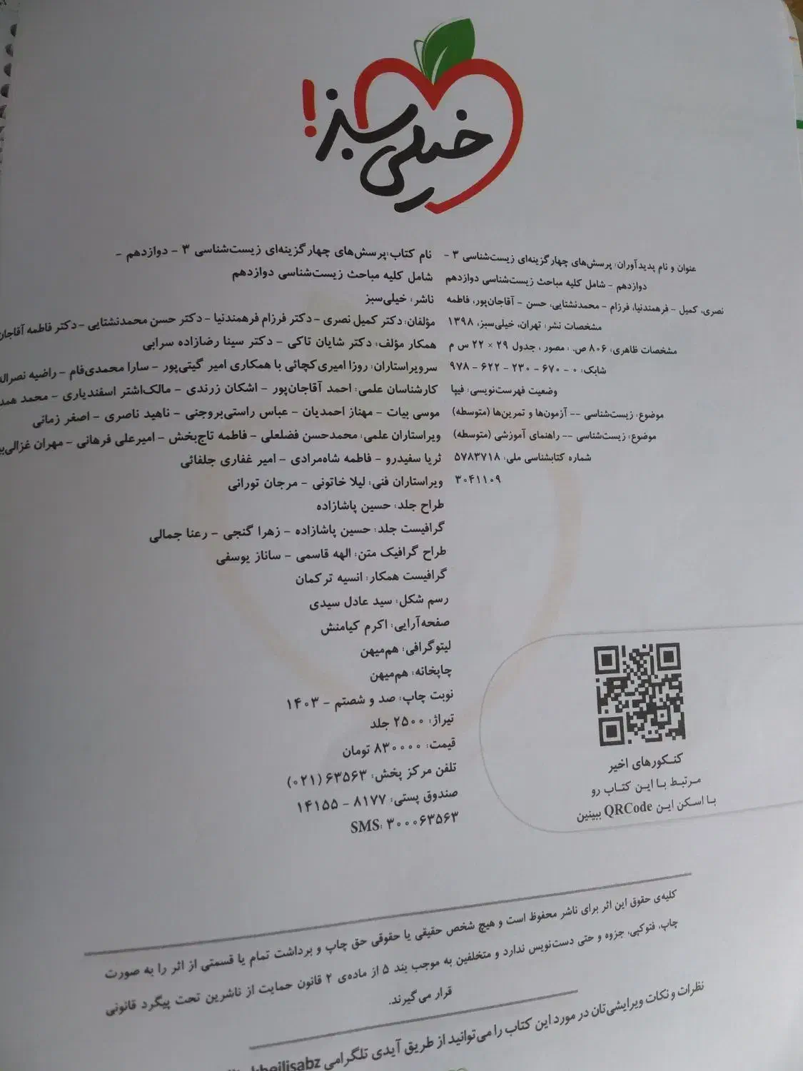 زیست دوازدهم خیلی سبز|کتاب و مجله آموزشی|تویسرکان, |دیوار