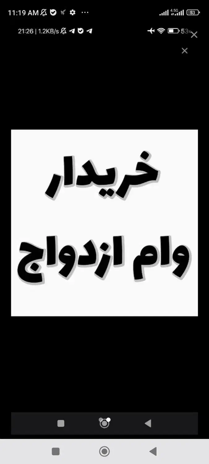 وام ازدواج خری د ا ر م|خدمات مالی، حسابداری، بیمه|تربت جام, کلالی|دیوار