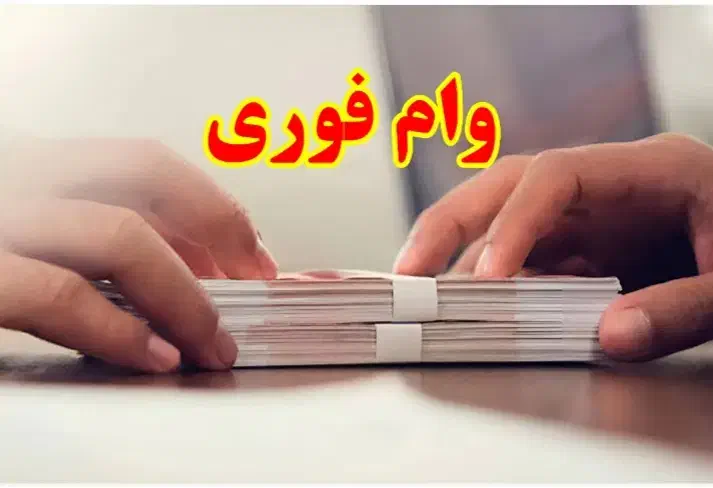 وام فوری چقدر نیاز داری|خدمات مالی، حسابداری، بیمه|اهواز, کوی مهدیس|دیوار
