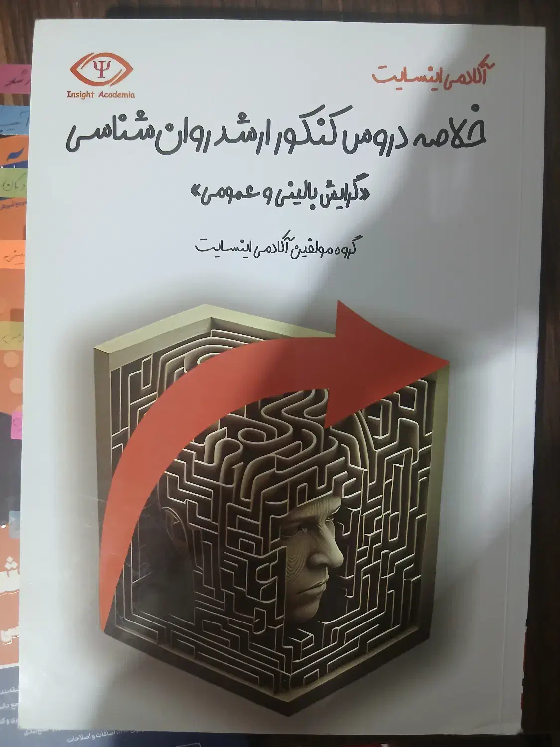 کتاب جمع بندی دروس ارشد روانشناسی|کتاب و مجله آموزشی|شیراز, کفترک|دیوار