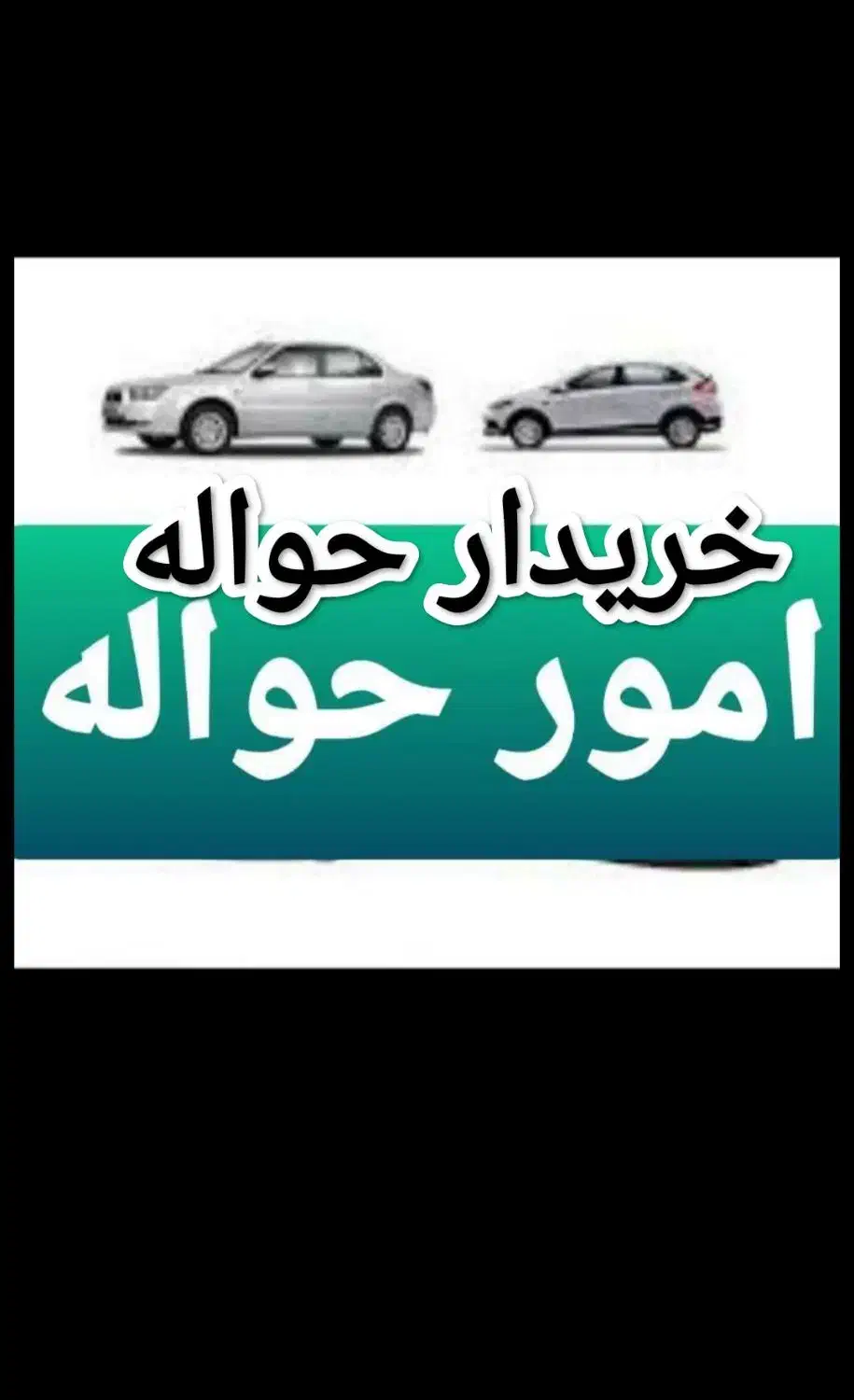 حواله خو‌درو سواری|خودرو سواری و وانت|تهران, بلوار کشاورز|دیوار