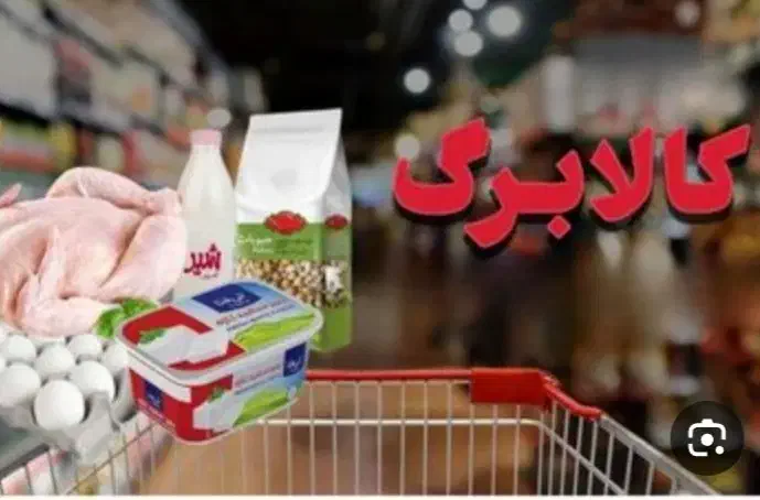 توزیع کالابرگ دهک ۱تا۳ در فروشگاه گندم الغدیر.|کارت هدیه و تخفیف|دورود, |دیوار