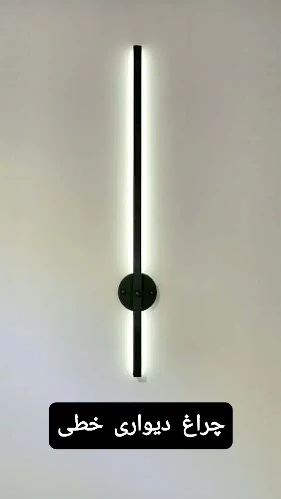 چراغ دیواری مدرن خطی|لامپ و چراغ|تهران, هاشم‌آباد|دیوار