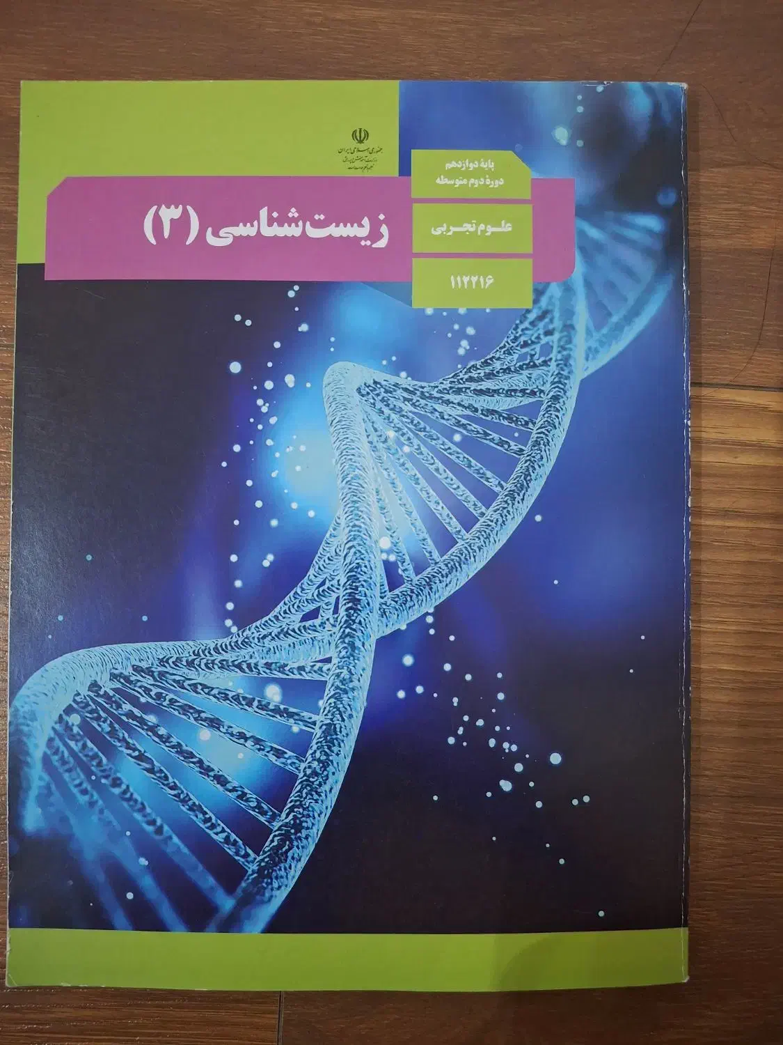 کتاب زیست دوازدهم|کتاب و مجله آموزشی|اهواز, کیانپارس |دیوار