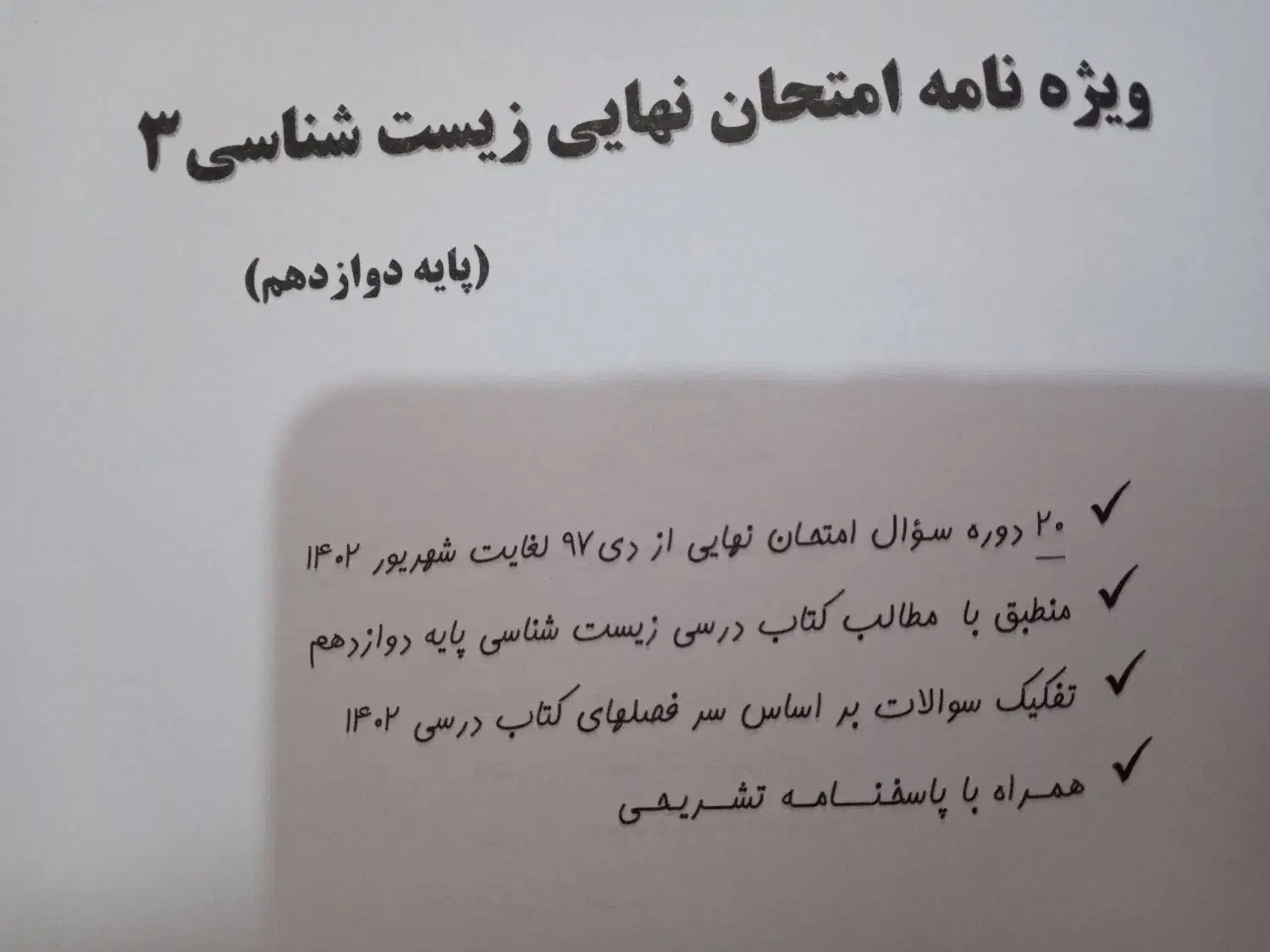 کتاب سوالات امتحان نهایی درس زیست|لوازم التحریر|شیروان (خراسان), |دیوار