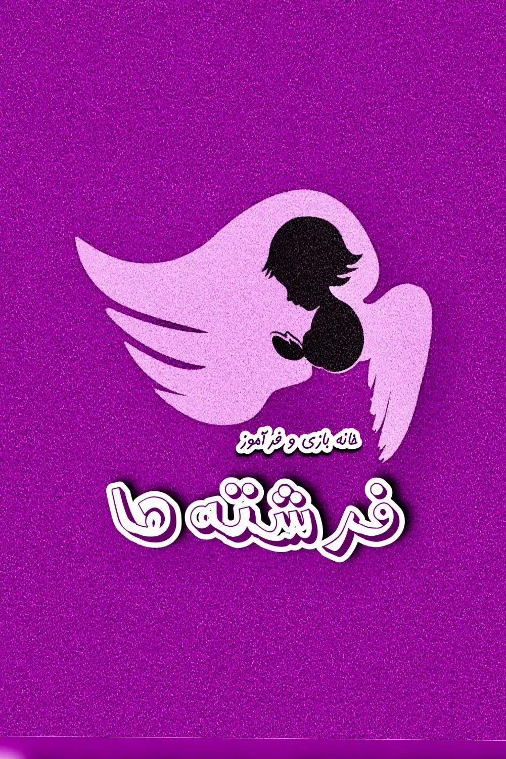 استخدام مربی در خانه بازی|استخدام آموزشی|اهواز, پادادشهر|دیوار