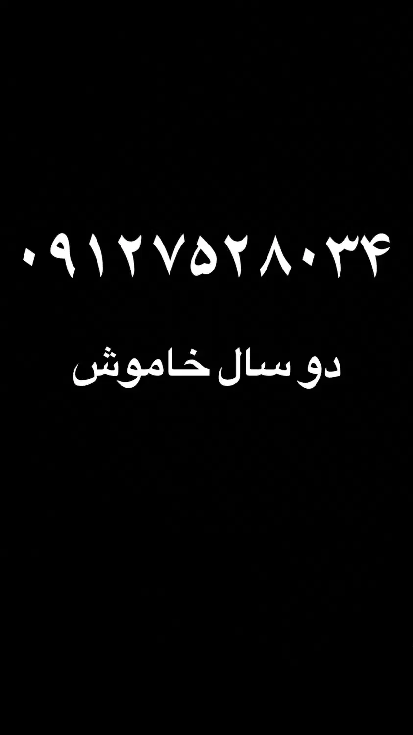 ۰۹۱۲.۷۵۲.۸۰۳۴|سیمکارت|قم, نیروگاه|دیوار