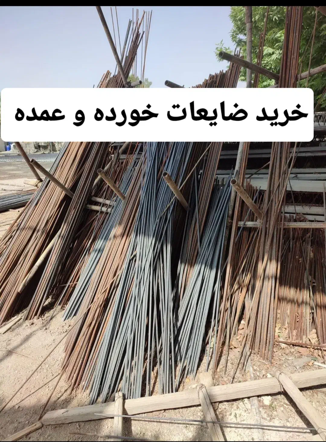 ضایعات اهن روحی مس به قیمت روز|عمده‌فروشی|شیراز, بعثت|دیوار
