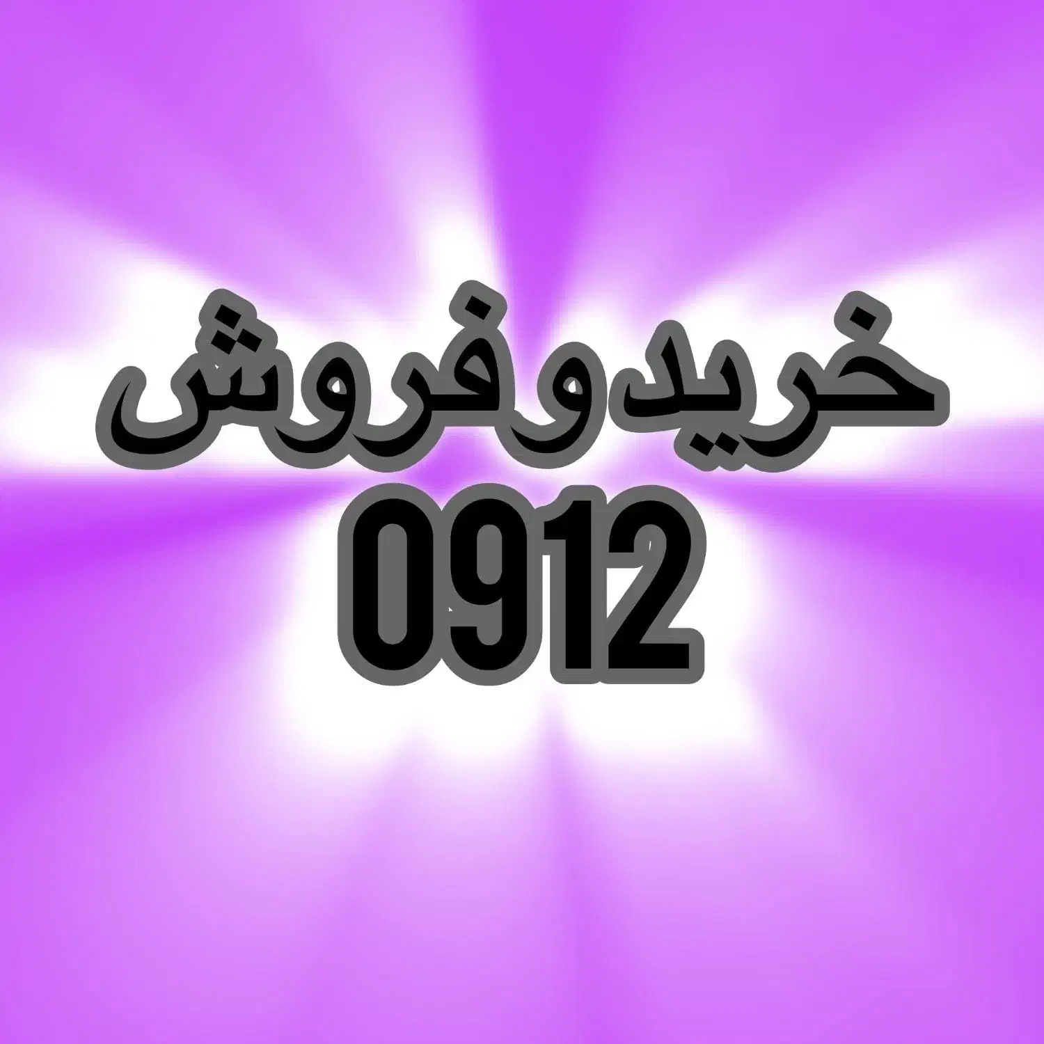 0912.032.52.78|سیم‌کارت|کرج, گلشهر|دیوار