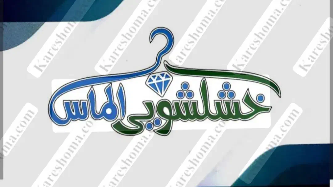 خشکشویی|خدمات نظافت|رباط‌کریم, الارد|دیوار