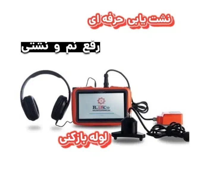 نشت یابی لوله بازکنی تشخیص ترکیدگی لوله کشی ارزان|خدمات پیشه و مهارت|زنجان, |دیوار