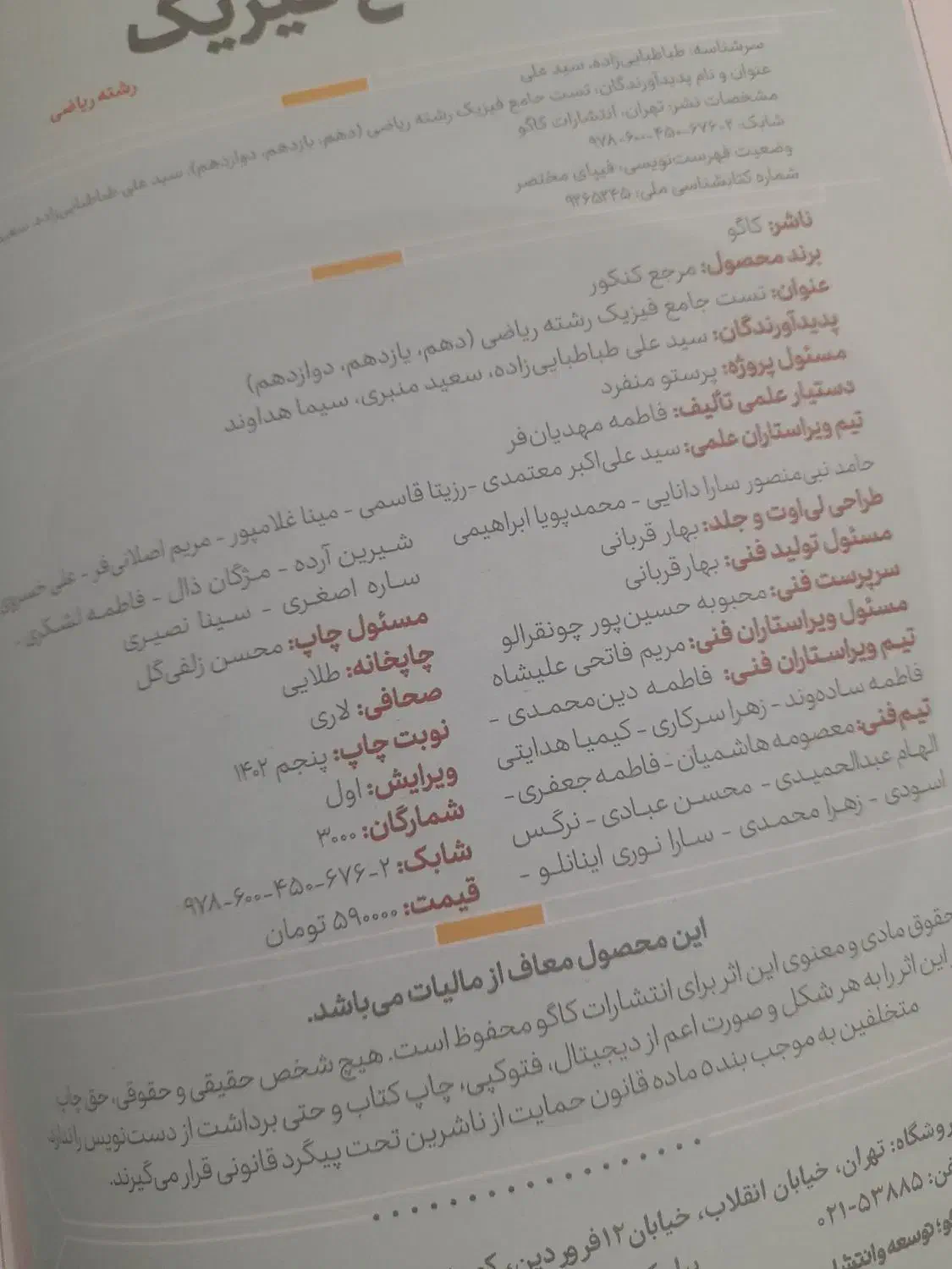 فیزیک جامع انتشارات کاگو|کتاب و مجله آموزشی|اهواز, باغ شیخ|دیوار