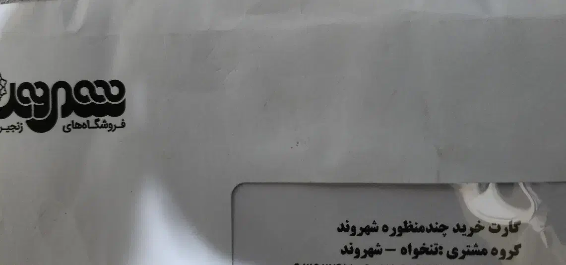 فروش بن کارت شهروند|کارت هدیه و تخفیف|رودهن, |دیوار