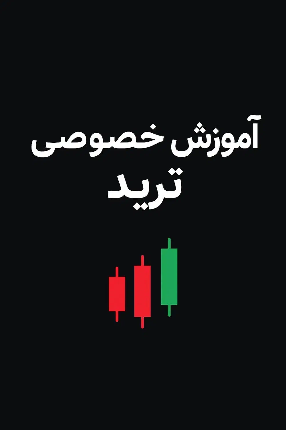 آموزش ترید در بازار‌های مالی|خدمات آموزشی|دزفول, |دیوار