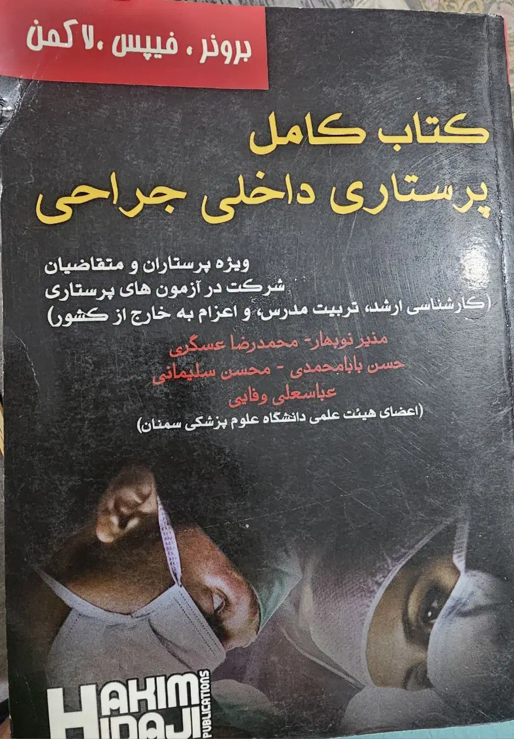 کتاب داخلی جراحی پرستاری و تکنیکهای تزریق زیبایی|کتاب و مجله آموزشی|ملارد, |دیوار