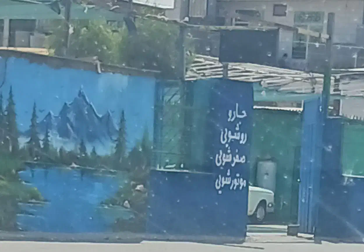 واگذاری کارواش با شرایط فوق العاده|اجارهٔ مغازه و غرفه|کرمان, |دیوار