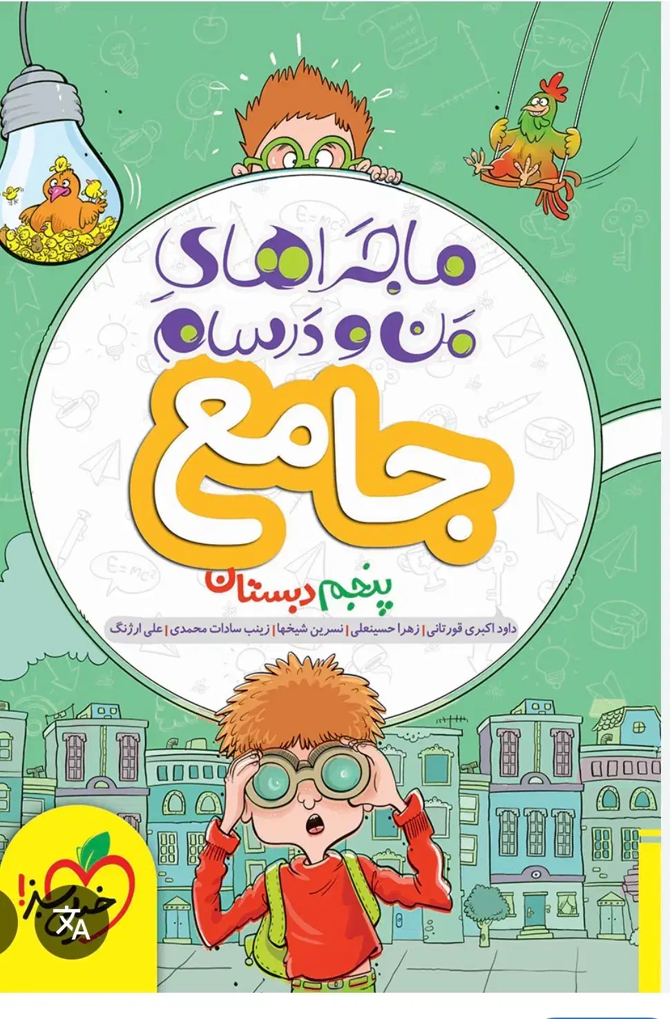 کتاب کمک درسی پنجم دبستان همه دروس۳۰۰|کتاب و مجله آموزشی|نهاوند, |دیوار