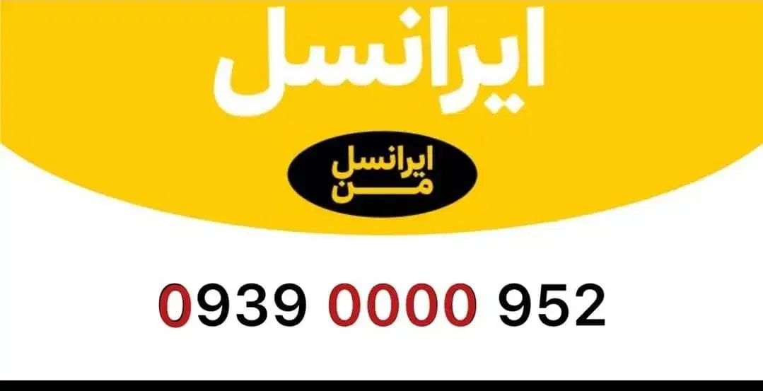 09390990000|سیم‌کارت|بندرعباس, |دیوار