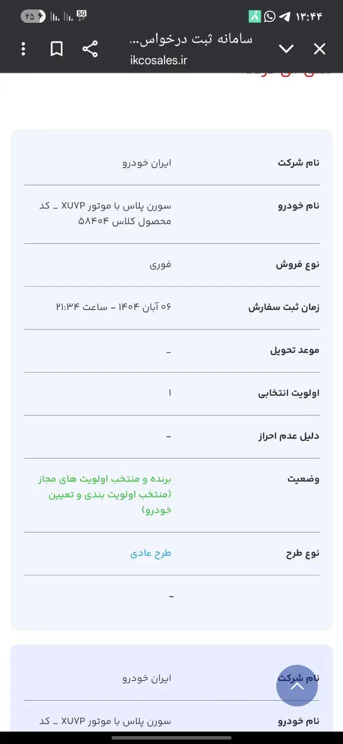 فروش حواله سورن پلاس|خودرو سواری و وانت|بندر گناوه, |دیوار