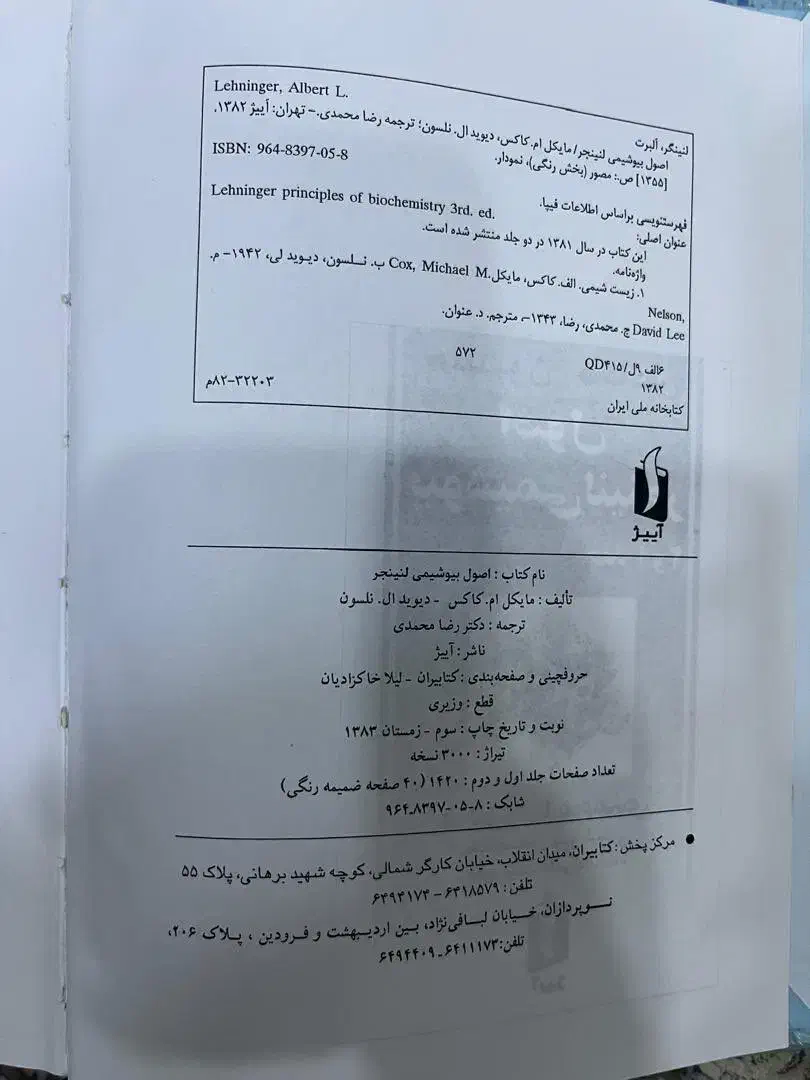 کتاب اصول بیوشیمی لنینجر|کتاب و مجله آموزشی|تهران, حکیمیه|دیوار