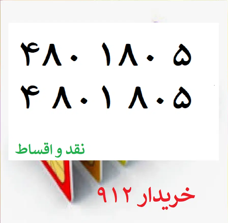 0912-480-180-5|سیم‌کارت|تهران, نیروی هوایی (پیروزی)|دیوار